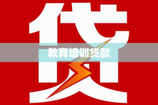 琼结教育培训贷款