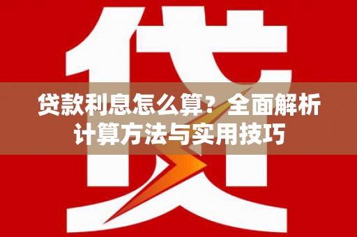路南贷款利息怎么算？全面解析计算方法与实用技巧