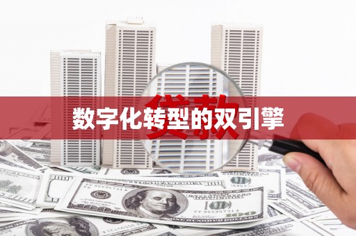 任城数字化转型的双引擎