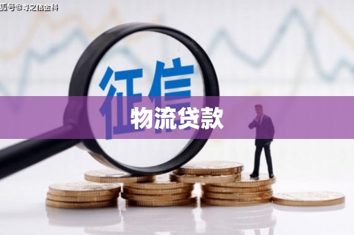 伊春物流贷款