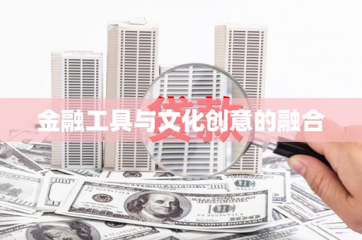 徽州金融工具与文化创意的融合