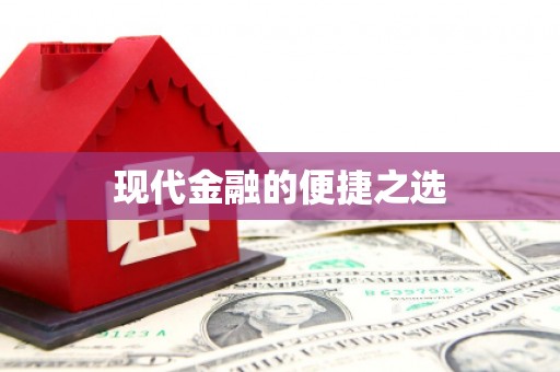 石龙现代金融的便捷之选