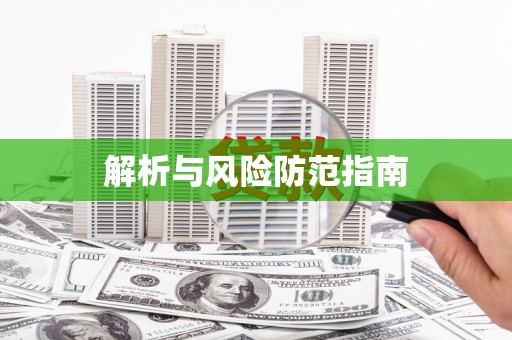 错那解析与风险防范指南