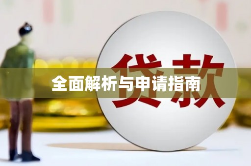 察右前旗全面解析与申请指南