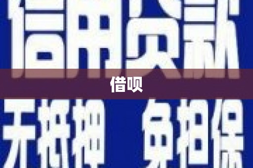 左镇借呗