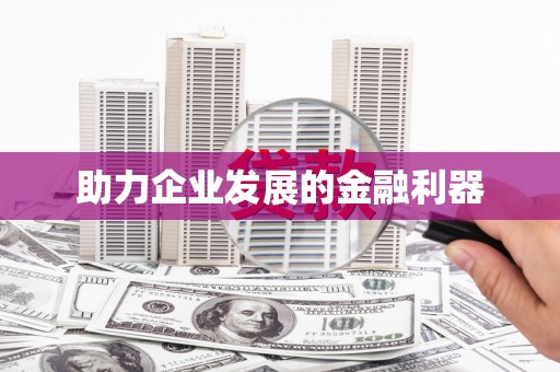 闽侯助力企业发展的金融利器