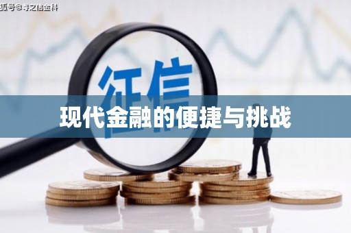 苍溪现代金融的便捷与挑战