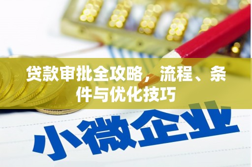 枋寮贷款审批全攻略，流程、条件与优化技巧