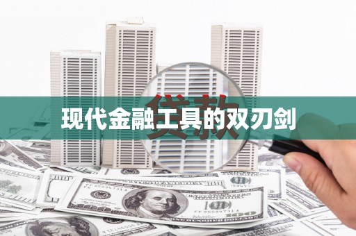 林甸现代金融工具的双刃剑