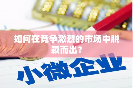 渭源如何在竞争激烈的市场中脱颖而出? 渭源如何在竞争激烈的市场中脱颖而出?