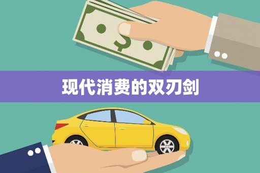 宁晋现代消费的双刃剑
