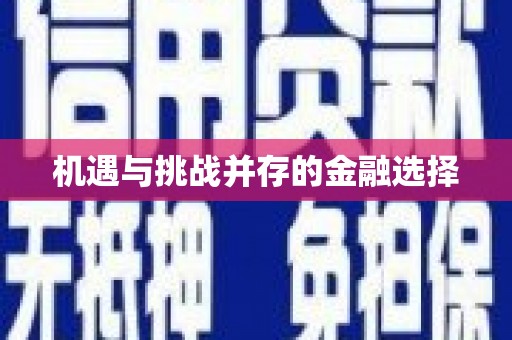 上城机遇与挑战并存的金融选择