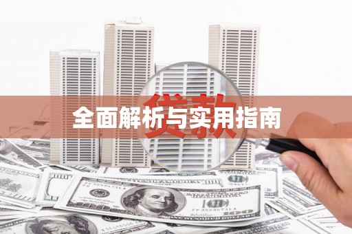 白碱滩全面解析与实用指南