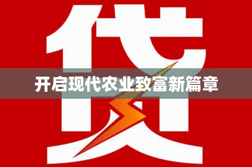 永靖开启现代农业致富新篇章