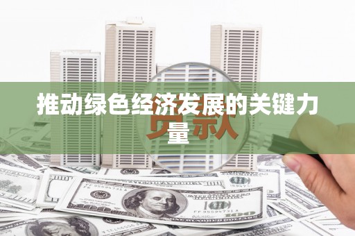 姑苏推动绿色经济发展的关键力量