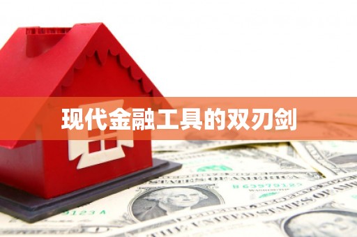 吐鲁番现代金融工具的双刃剑