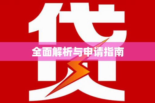 竹北全面解析与申请指南