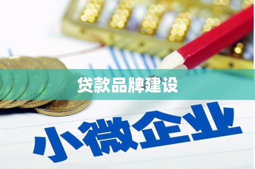 罗定贷款品牌建设