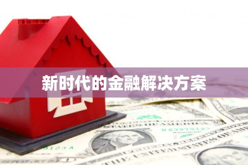 屏南新时代的金融解决方案