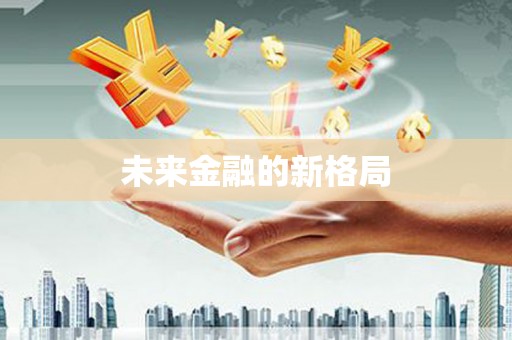 平安未来金融的新格局