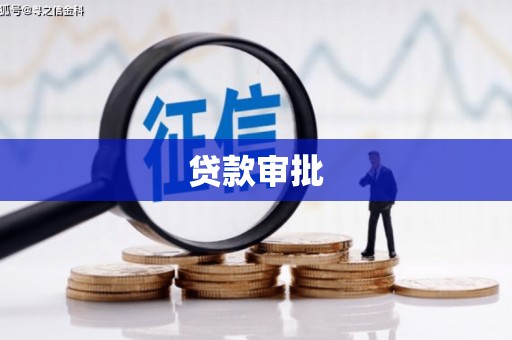 友谊贷款审批
