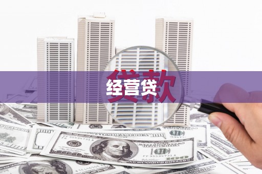 三湾经营贷
