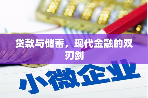 天津贷款与储蓄，现代金融的双刃剑